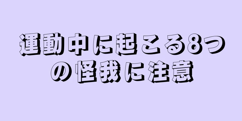 運動中に起こる8つの怪我に注意