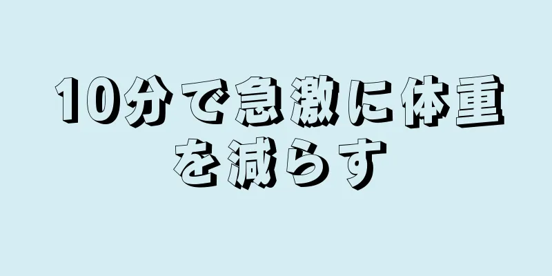 10分で急激に体重を減らす