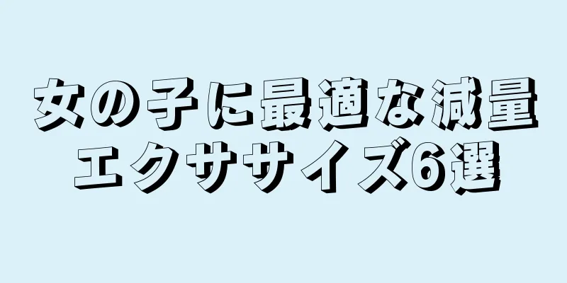 女の子に最適な減量エクササイズ6選