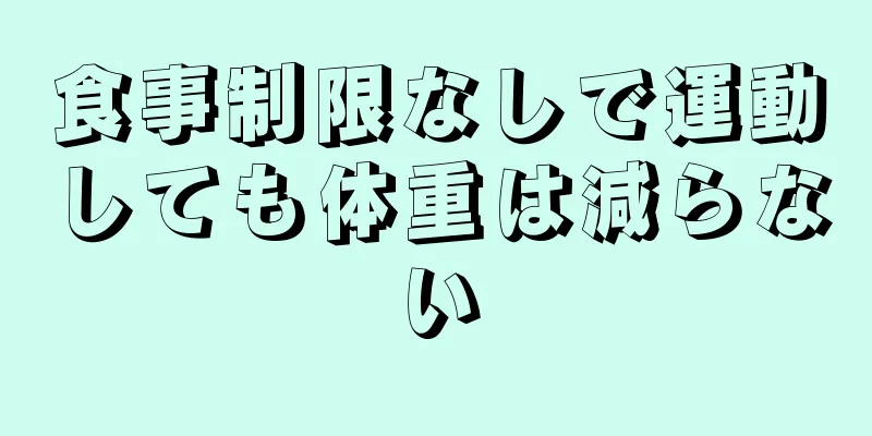食事制限なしで運動しても体重は減らない