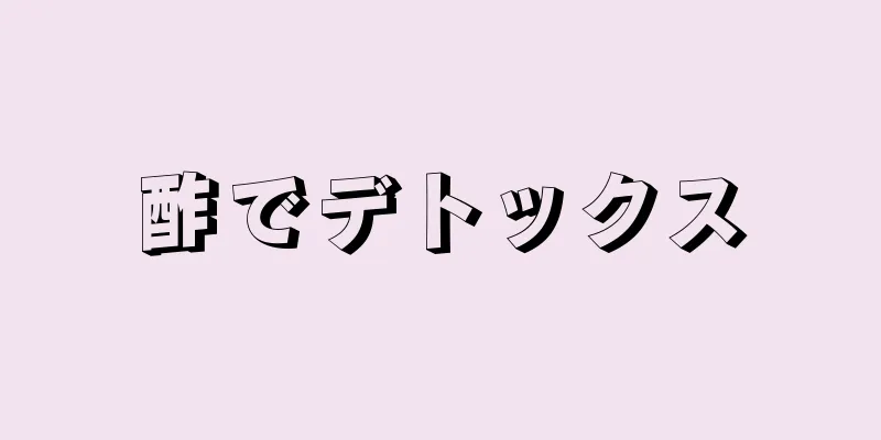 酢でデトックス