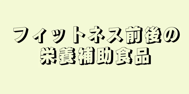 フィットネス前後の栄養補助食品