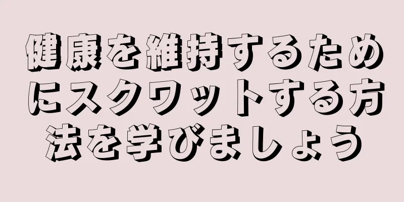 健康を維持するためにスクワットする方法を学びましょう
