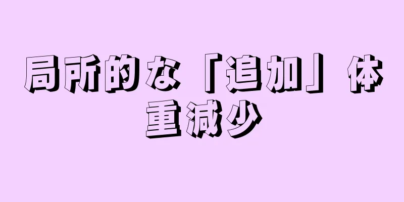 局所的な「追加」体重減少