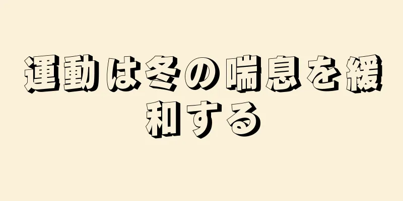 運動は冬の喘息を緩和する