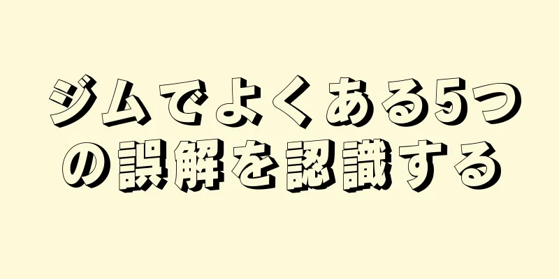 ジムでよくある5つの誤解を認識する