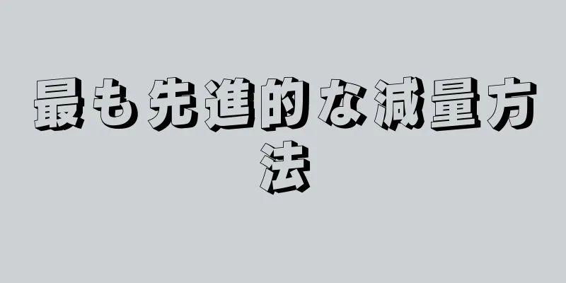 最も先進的な減量方法