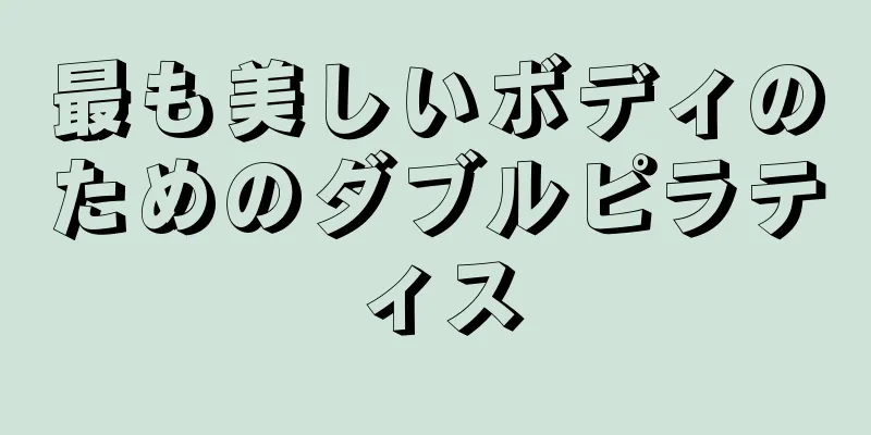 最も美しいボディのためのダブルピラティス