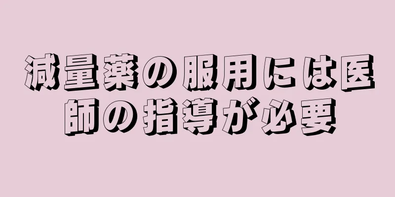 減量薬の服用には医師の指導が必要