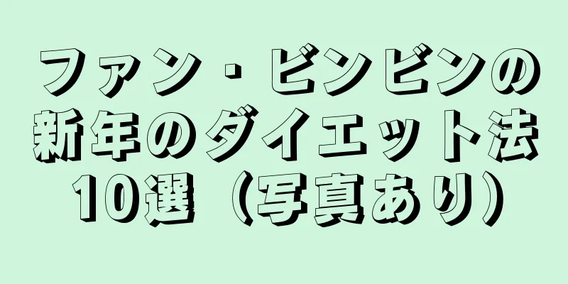 ファン・ビンビンの新年のダイエット法10選（写真あり）