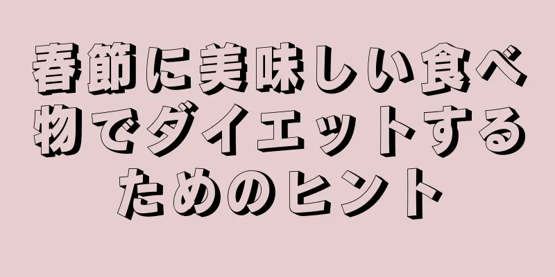 春節に美味しい食べ物でダイエットするためのヒント