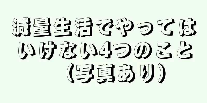 減量生活でやってはいけない4つのこと（写真あり）