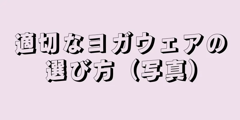 適切なヨガウェアの選び方（写真）