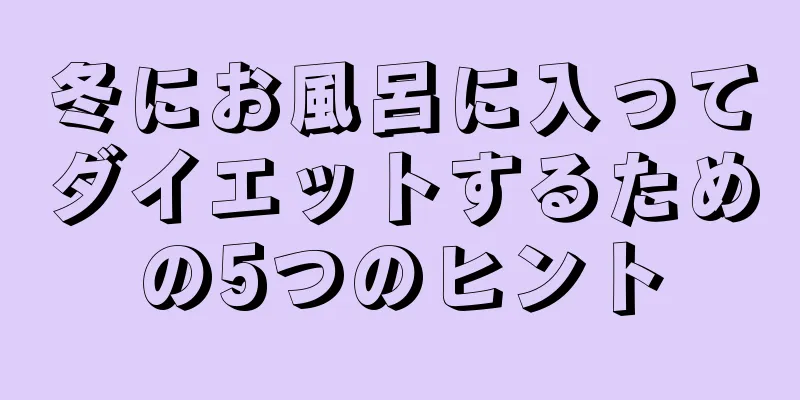 冬にお風呂に入ってダイエットするための5つのヒント