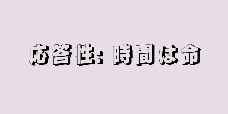応答性: 時間は命