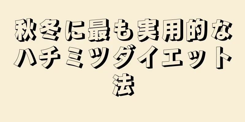 秋冬に最も実用的なハチミツダイエット法