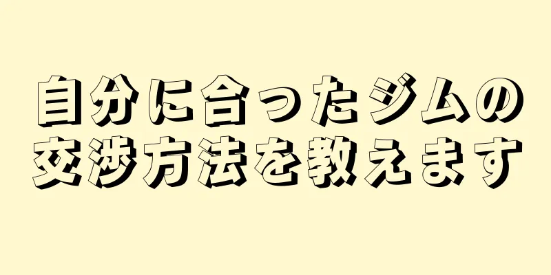 自分に合ったジムの交渉方法を教えます
