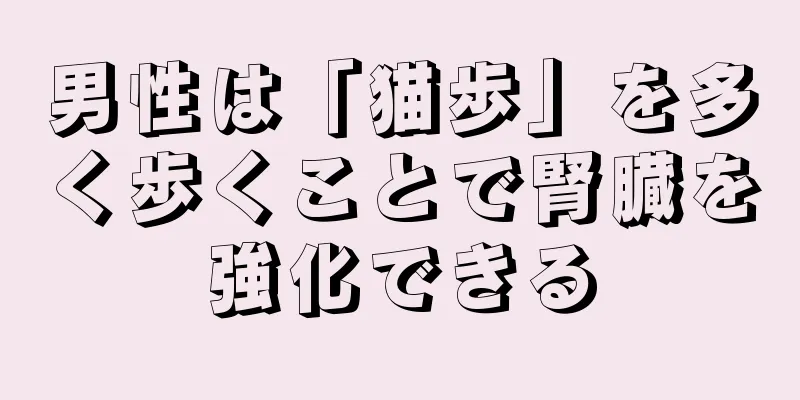 男性は「猫歩」を多く歩くことで腎臓を強化できる