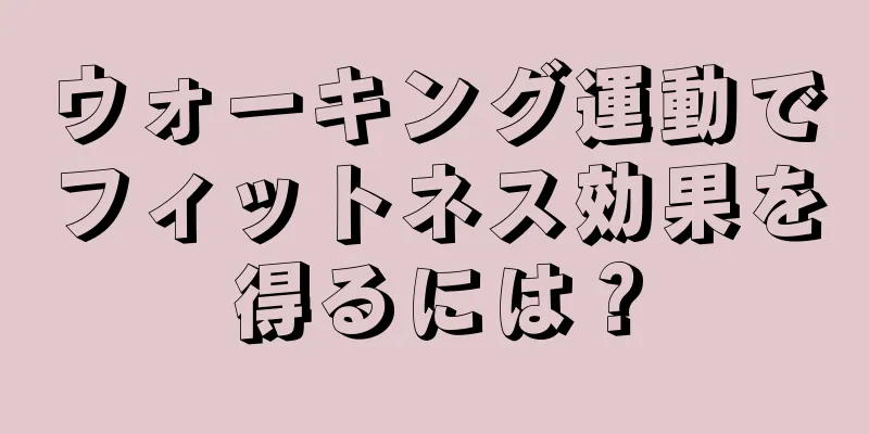 ウォーキング運動でフィットネス効果を得るには？