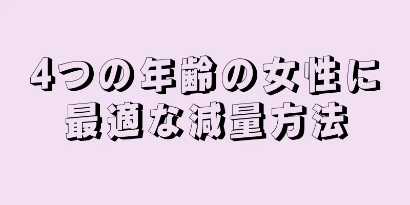 4つの年齢の女性に最適な減量方法