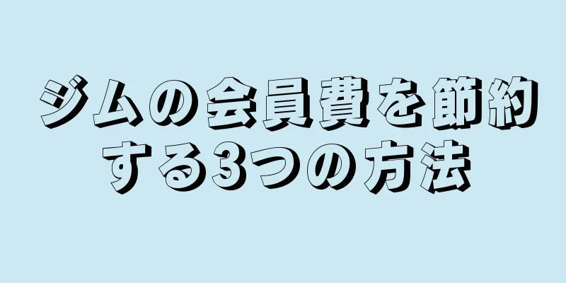 ジムの会員費を節約する3つの方法