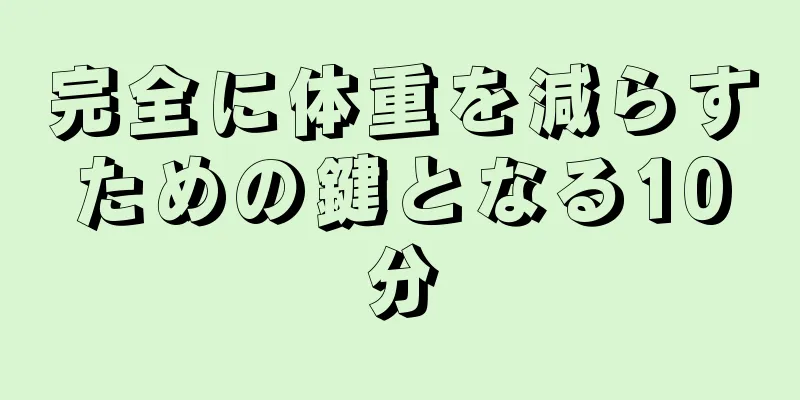 完全に体重を減らすための鍵となる10分