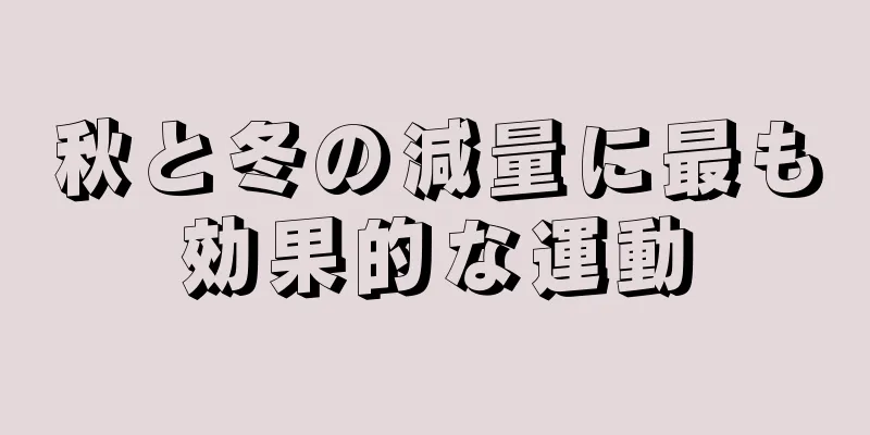 秋と冬の減量に最も効果的な運動