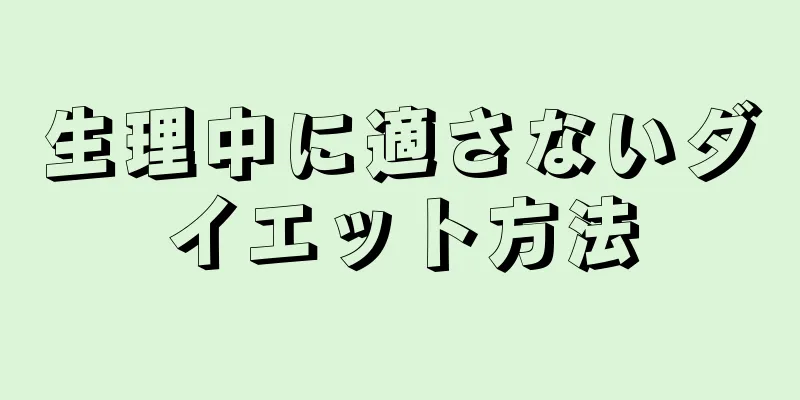 生理中に適さないダイエット方法