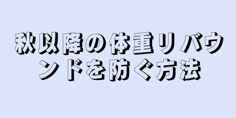 秋以降の体重リバウンドを防ぐ方法
