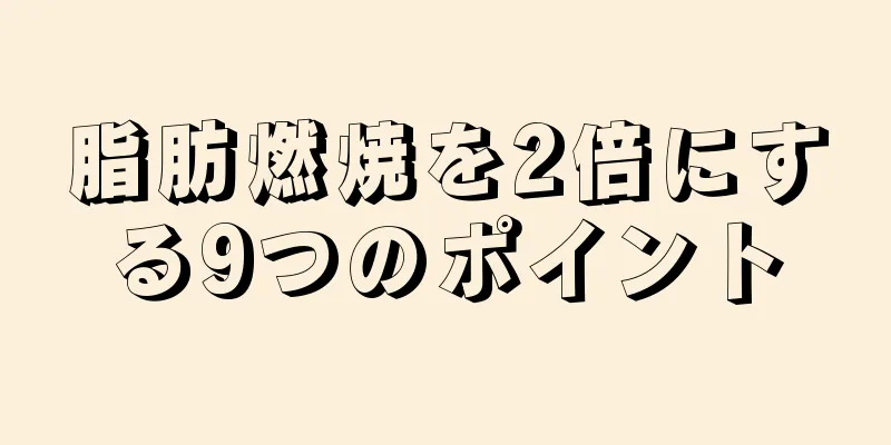 脂肪燃焼を2倍にする9つのポイント