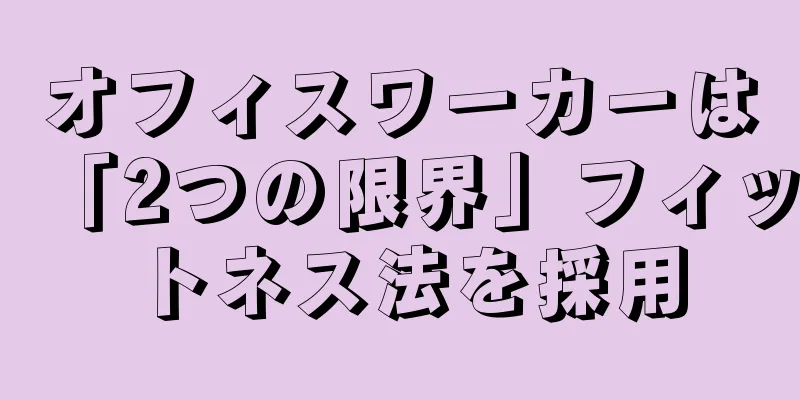 オフィスワーカーは「2つの限界」フィットネス法を採用