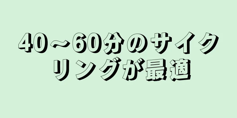 40～60分のサイクリングが最適