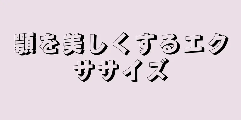 顎を美しくするエクササイズ