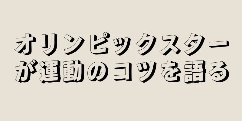 オリンピックスターが運動のコツを語る