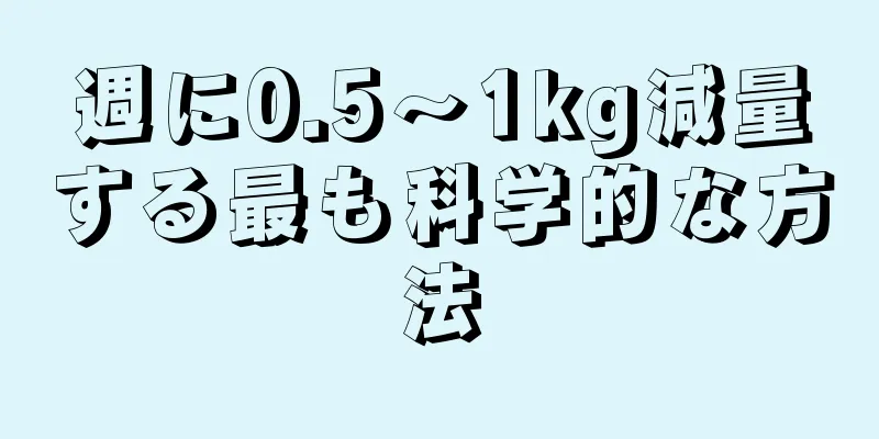 週に0.5～1kg減量する最も科学的な方法