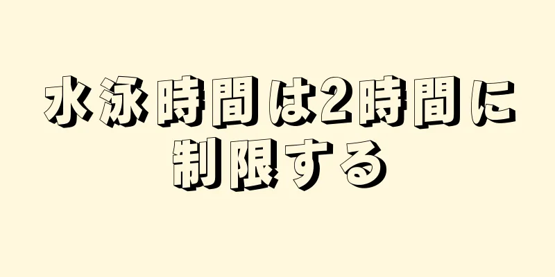 水泳時間は2時間に制限する