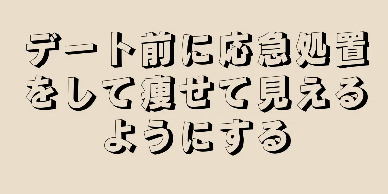 デート前に応急処置をして痩せて見えるようにする