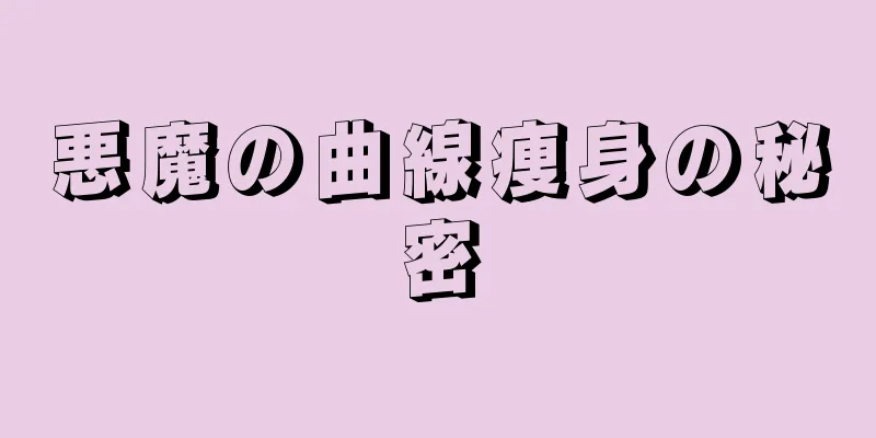 悪魔の曲線痩身の秘密