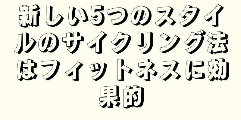 新しい5つのスタイルのサイクリング法はフィットネスに効果的