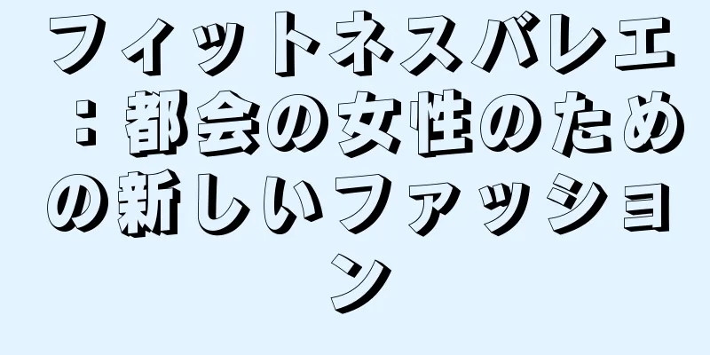 フィットネスバレエ：都会の女性のための新しいファッション