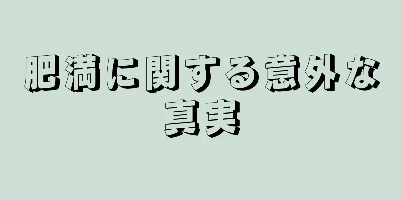 肥満に関する意外な真実