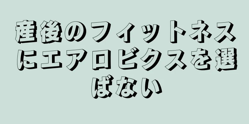 産後のフィットネスにエアロビクスを選ばない
