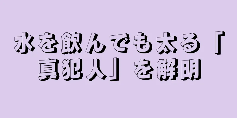水を飲んでも太る「真犯人」を解明