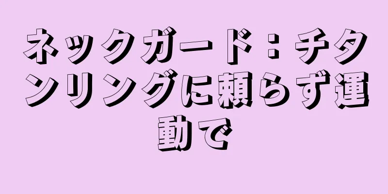 ネックガード：チタンリングに頼らず運動で