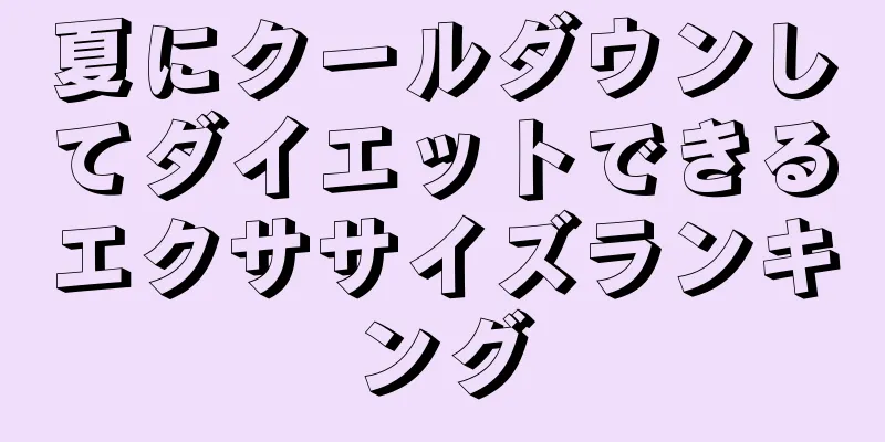 夏にクールダウンしてダイエットできるエクササイズランキング