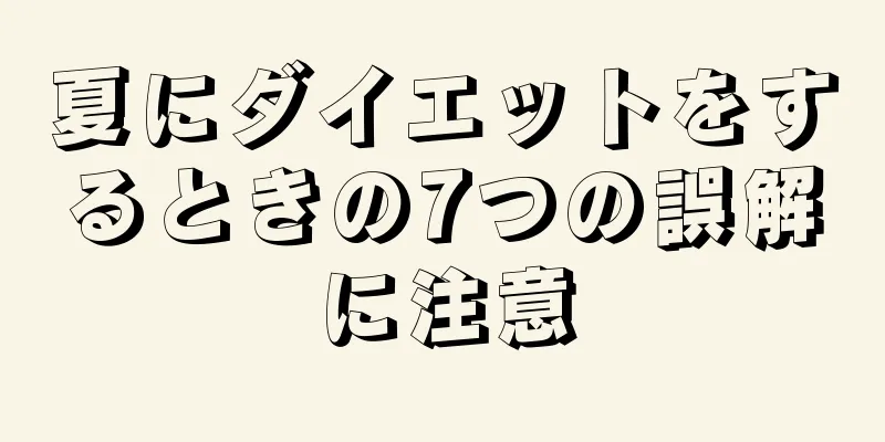 夏にダイエットをするときの7つの誤解に注意