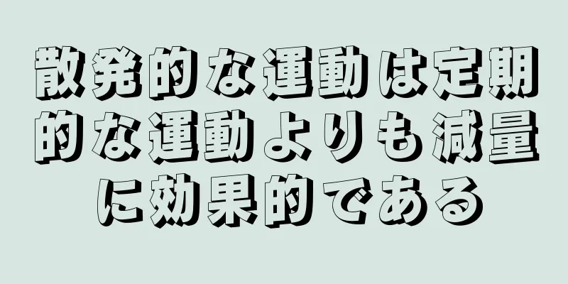 散発的な運動は定期的な運動よりも減量に効果的である
