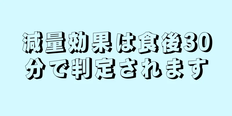 減量効果は食後30分で判定されます