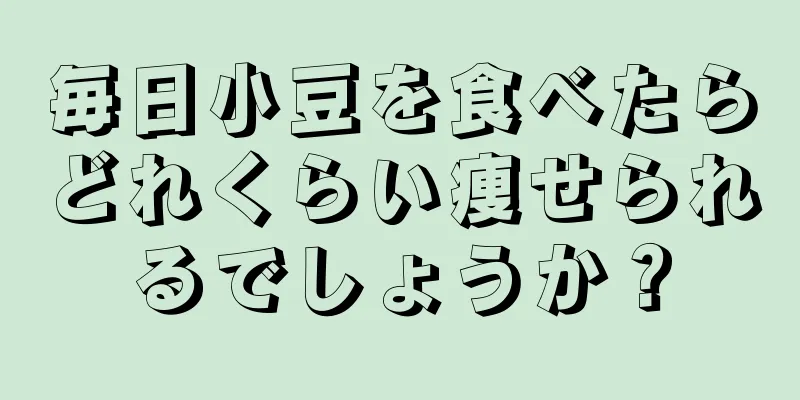 毎日小豆を食べたらどれくらい痩せられるでしょうか？