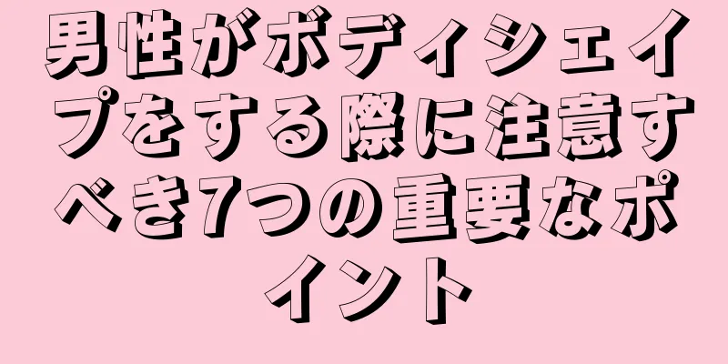 男性がボディシェイプをする際に注意すべき7つの重要なポイント